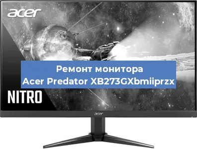 Замена экрана на мониторе Acer Predator XB273GXbmiiprzx в Екатеринбурге